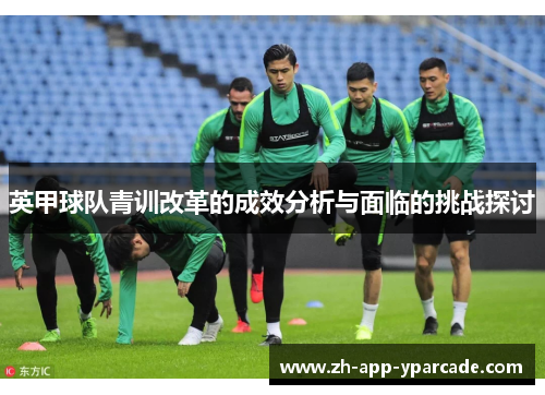 英甲球队青训改革的成效分析与面临的挑战探讨