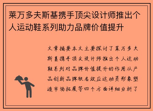 莱万多夫斯基携手顶尖设计师推出个人运动鞋系列助力品牌价值提升
