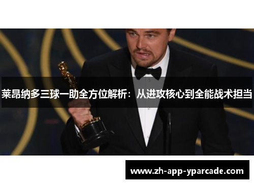 莱昂纳多三球一助全方位解析：从进攻核心到全能战术担当