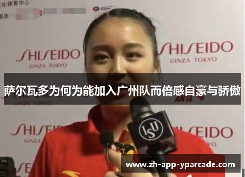 萨尔瓦多为何为能加入广州队而倍感自豪与骄傲