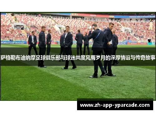 萨格勒布迪纳摩足球俱乐部与球迷共度风雨岁月的深厚情谊与传奇故事