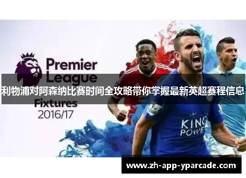利物浦对阿森纳比赛时间全攻略带你掌握最新英超赛程信息
