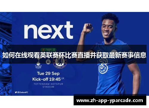 如何在线观看英联赛杯比赛直播并获取最新赛事信息