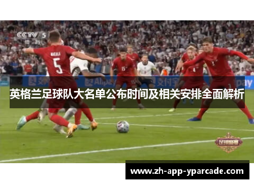 英格兰足球队大名单公布时间及相关安排全面解析