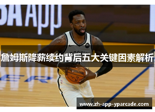 詹姆斯降薪续约背后五大关键因素解析