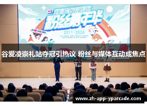 谷爱凌崇礼站夺冠引热议 粉丝与媒体互动成焦点