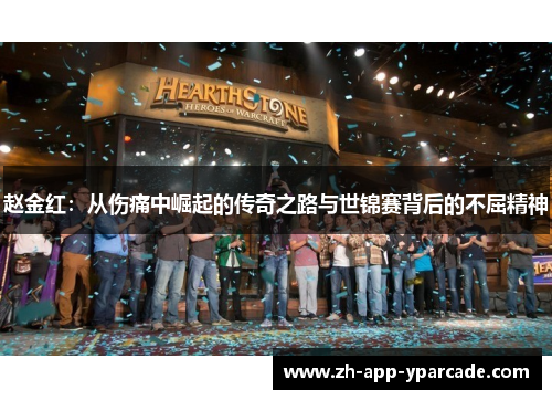 赵金红：从伤痛中崛起的传奇之路与世锦赛背后的不屈精神