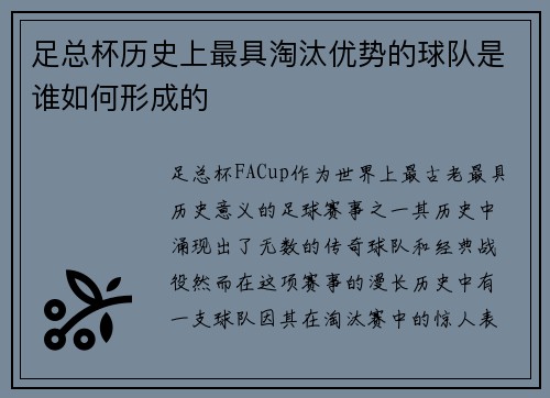 足总杯历史上最具淘汰优势的球队是谁如何形成的