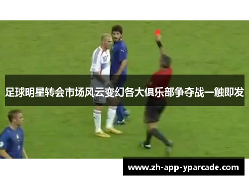 足球明星转会市场风云变幻各大俱乐部争夺战一触即发