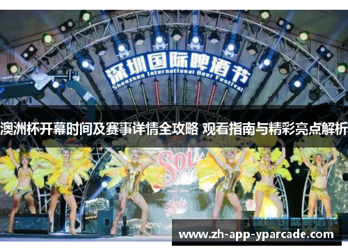 澳洲杯开幕时间及赛事详情全攻略 观看指南与精彩亮点解析