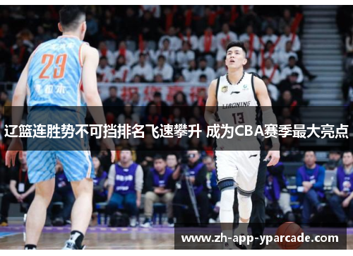 辽篮连胜势不可挡排名飞速攀升 成为CBA赛季最大亮点