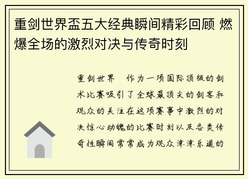 重剑世界盃五大经典瞬间精彩回顾 燃爆全场的激烈对决与传奇时刻