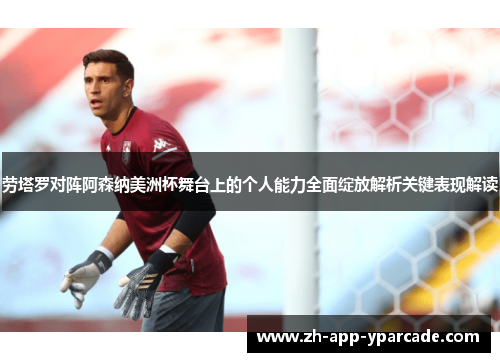 劳塔罗对阵阿森纳美洲杯舞台上的个人能力全面绽放解析关键表现解读