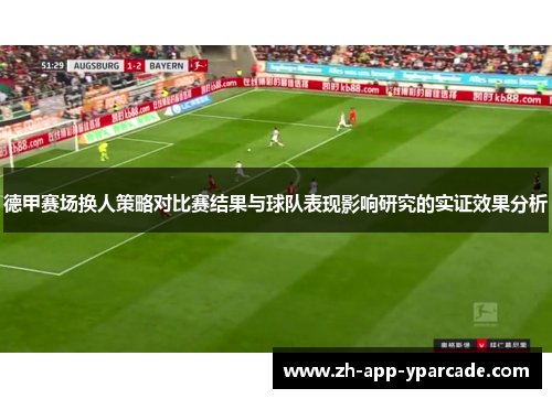 德甲赛场换人策略对比赛结果与球队表现影响研究的实证效果分析