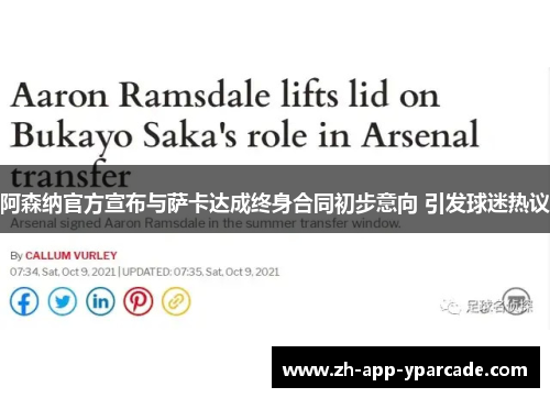 阿森纳官方宣布与萨卡达成终身合同初步意向 引发球迷热议