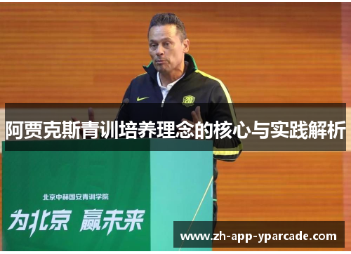阿贾克斯青训培养理念的核心与实践解析