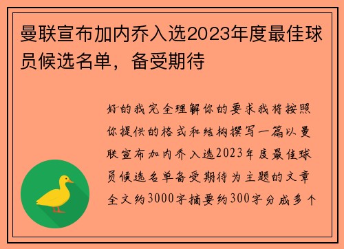 曼联宣布加内乔入选2023年度最佳球员候选名单，备受期待
