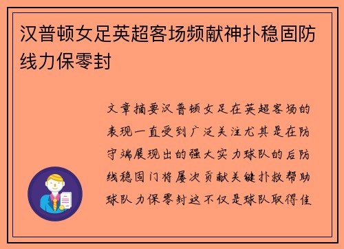汉普顿女足英超客场频献神扑稳固防线力保零封