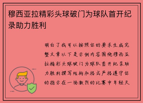 穆西亚拉精彩头球破门为球队首开纪录助力胜利