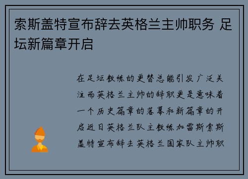 索斯盖特宣布辞去英格兰主帅职务 足坛新篇章开启