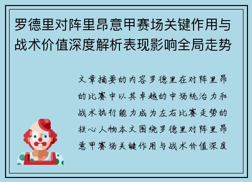 罗德里对阵里昂意甲赛场关键作用与战术价值深度解析表现影响全局走势