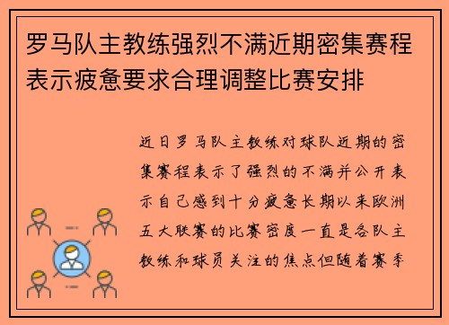 罗马队主教练强烈不满近期密集赛程表示疲惫要求合理调整比赛安排