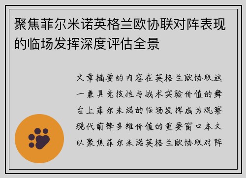 聚焦菲尔米诺英格兰欧协联对阵表现的临场发挥深度评估全景