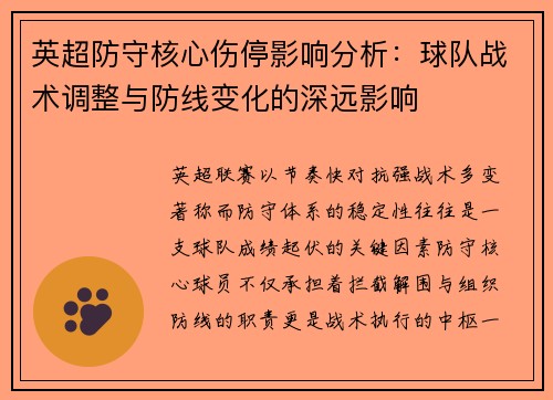 英超防守核心伤停影响分析：球队战术调整与防线变化的深远影响