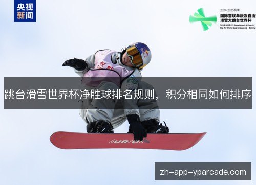 跳台滑雪世界杯净胜球排名规则，积分相同如何排序