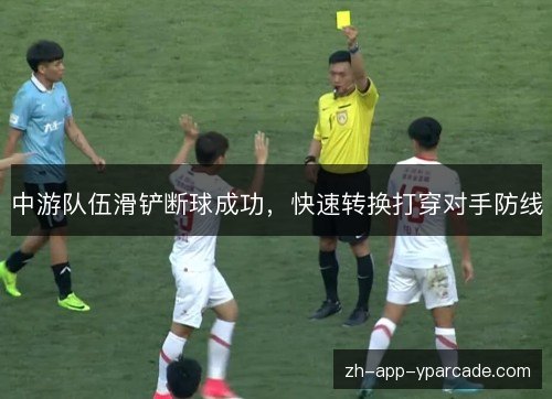 中游队伍滑铲断球成功，快速转换打穿对手防线