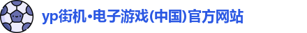 yp街机
